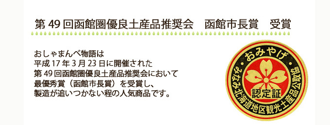 かにめし本舗かなやの佃煮「おしゃまんべ物語」は函館圏優良土産品推奨会で最優秀賞を受賞しました